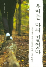 우리는 다시 걸었다